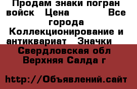 Продам знаки погран войск › Цена ­ 5 000 - Все города Коллекционирование и антиквариат » Значки   . Свердловская обл.,Верхняя Салда г.